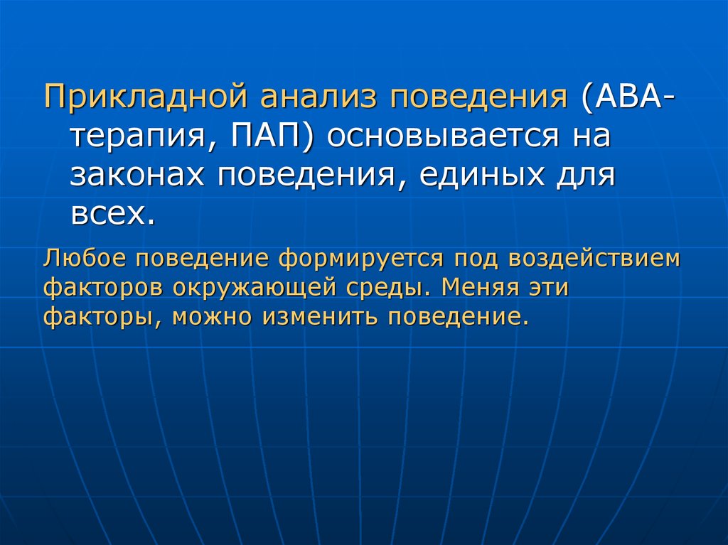 Любое поведение. Прикладной анализ поведения. Методика прикладного анализа поведения. Ава прикладной анализ поведения. Прикладной анализ поведения для детей.