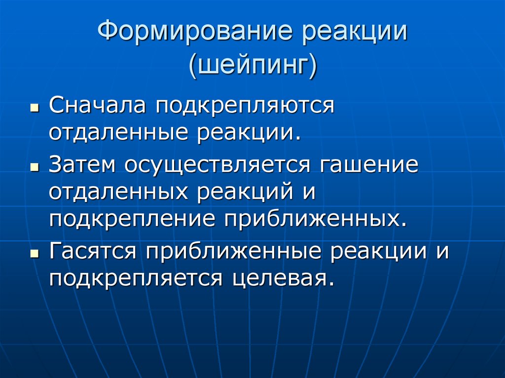 Формирование реакции. Метод формирования реакций это. Формирование реакции в психологии. Формирование реакции в психологии пример.