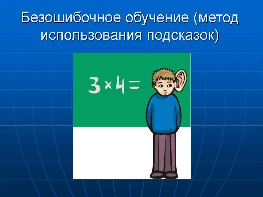 Пользуйтесь подсказками. Безошибочное обучение это. Метод безошибочного обучения. Стратегии безошибочного обучения. Использование Подсказок.