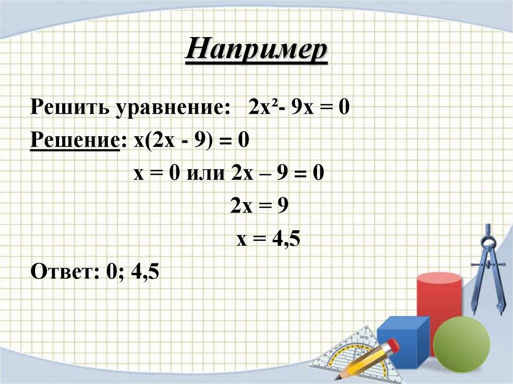 5х х 2 х 6 решение. Решить уравнение. Уравнение х²=9. Х2-2х=0. 4х2-9=0.