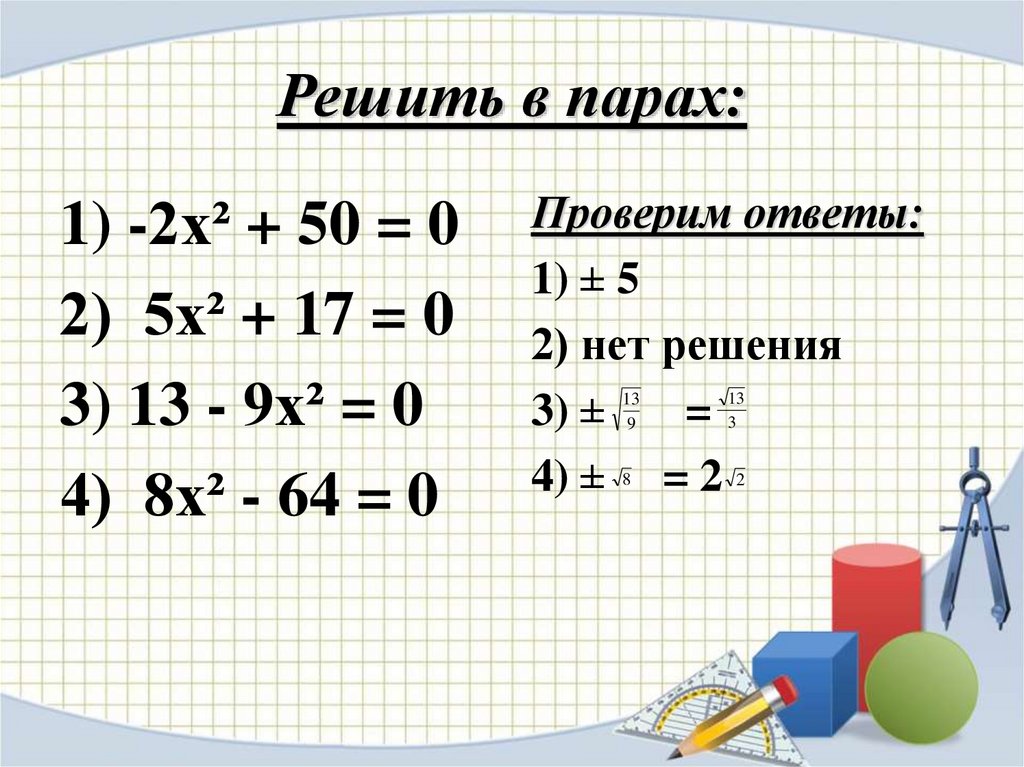 Пара решить. 5х2=0 решение неполных квадратных уравнений. Решите неполное квадратное уравнение х²-х=2х-5. Решите неполные квадратные уравнения (x+2) (x-8)=0. Решите неполные квадратные уравнения 2x-2=0.