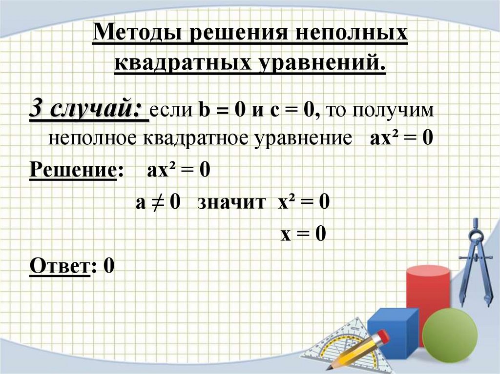 Самостоятельная неполные квадратные уравнения. Методы решения неполных квадратных уравнений. Алгоритм решения неполных квадратных уравнений. Решение неполного квадратного уравнения 3 случая. Способы решения неполных квадратных.