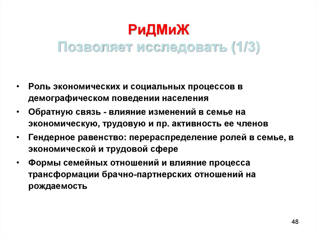 1 3 роль и. Процессы демографического поведения. Роль III. Он позволяет исследовать?. Из каких процессов складывается демографическое поведение.