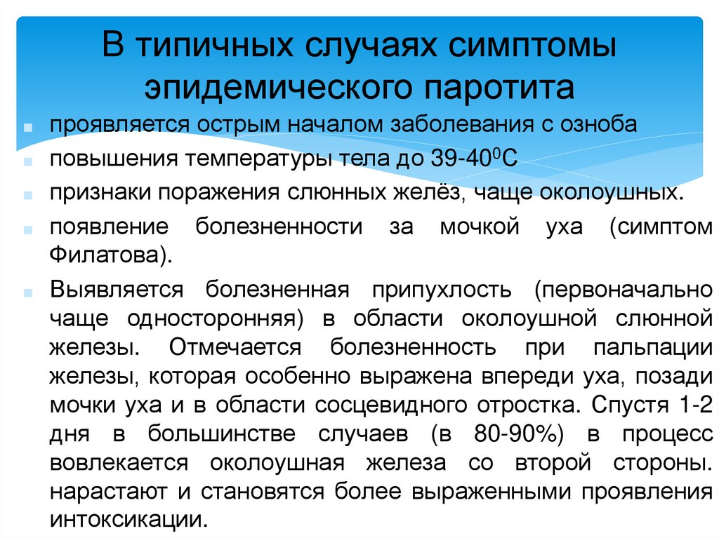В типичных случаях симптомы эпидемического паротита