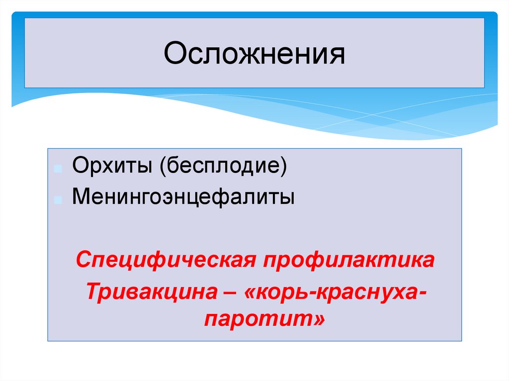 Осложнения