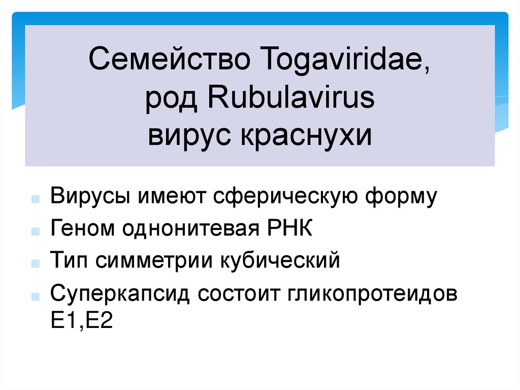 Семейство Togaviridae, род Rubulavirus вирус краснухи