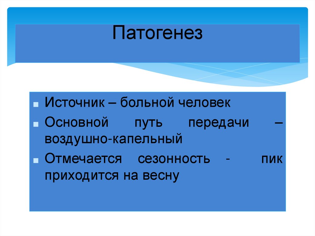 Патогенез