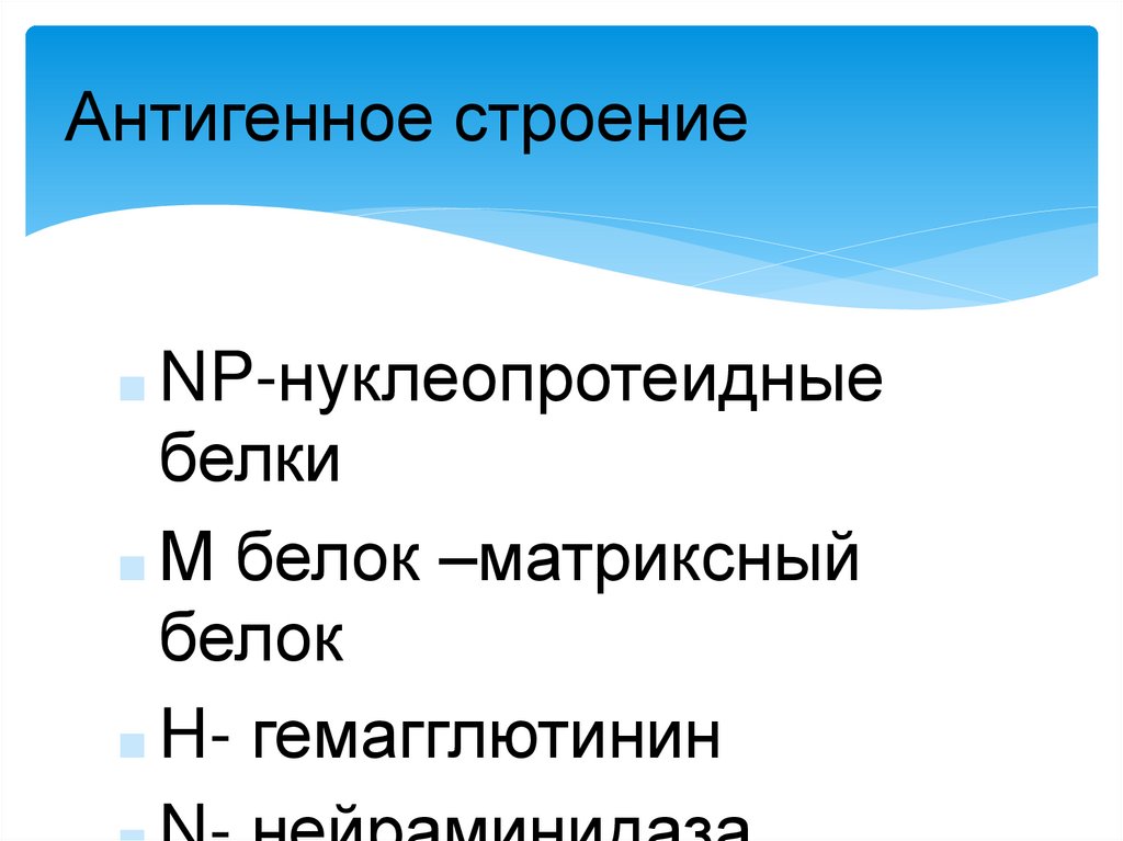 Антигенное строение