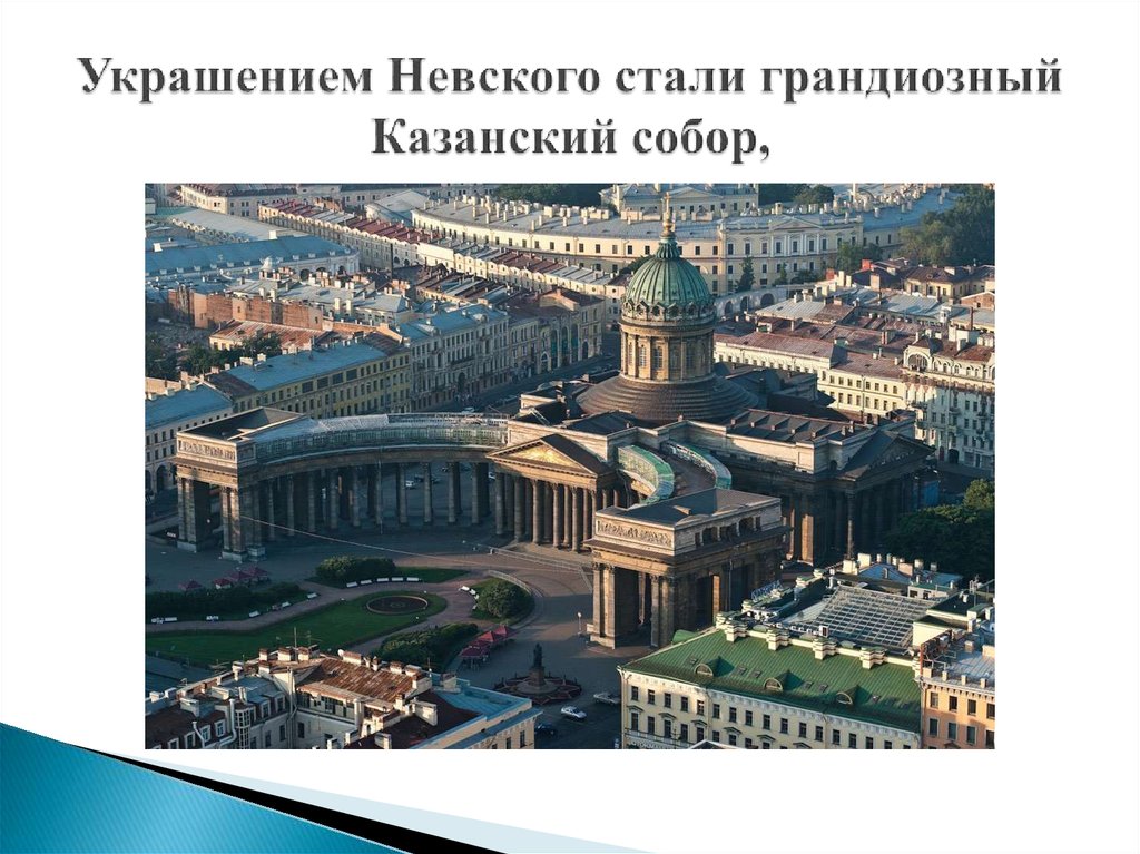 Презентация невский проспект для дошкольников