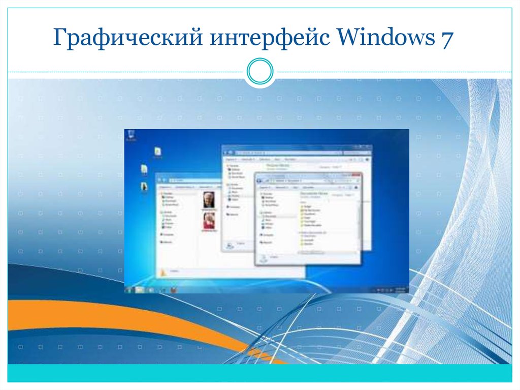 Графический интерфейс Windows 7