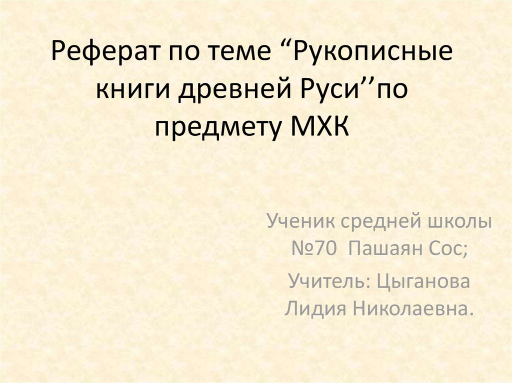 Реферат: Русская рукописная книга XI-XV веков