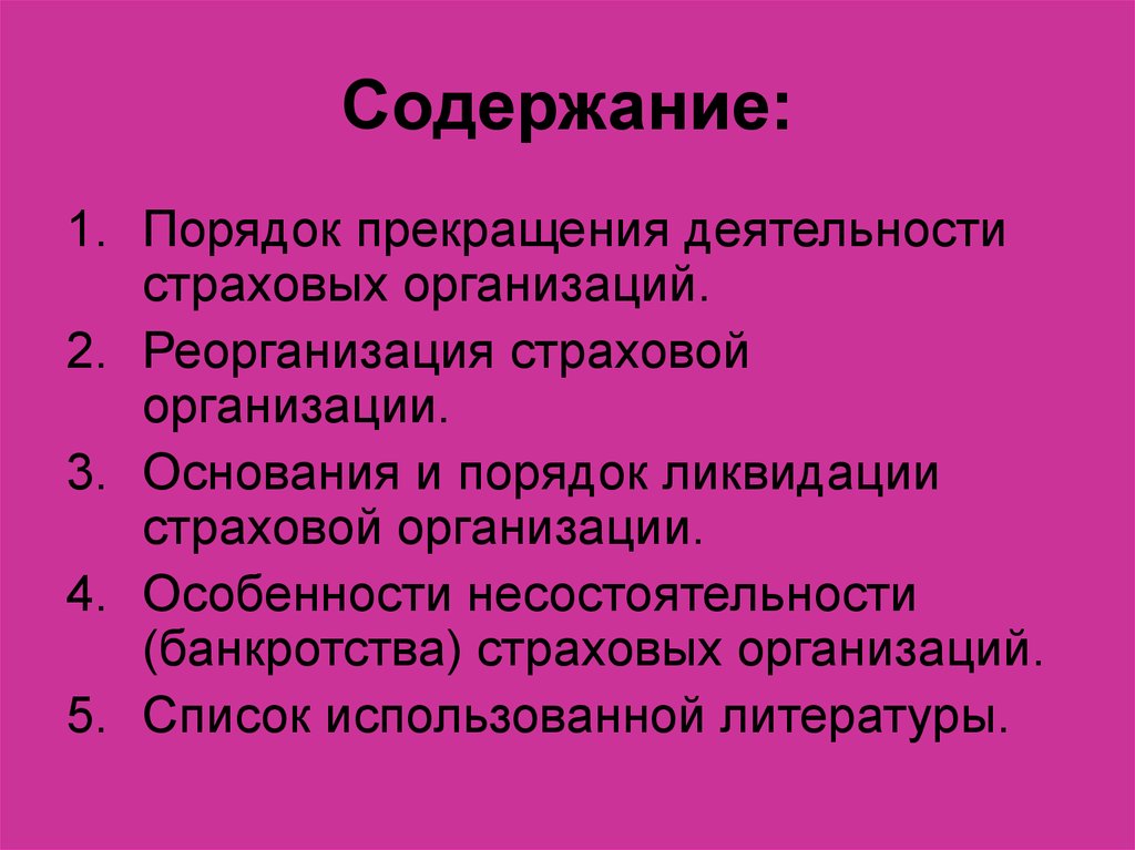 Окончание деятельности. Особенности банкротства страховых организаций. Основания и процедура прекращения деятельности страховщика. Особенности несостоятельности (банкротства) страховых организаций. Особенности прекращения деятельности страховой организации.