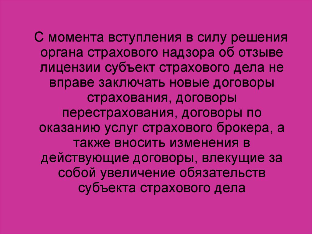 Момент вступления. Решения органа страхового надзора об отзыве лицензии.