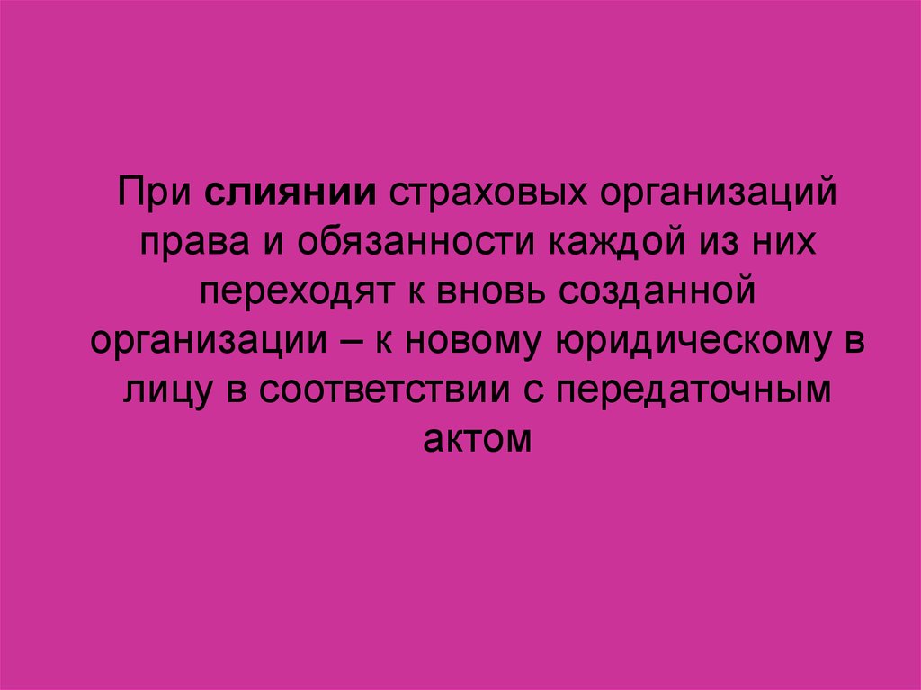 Вновь созданная организация вправе перейти. При слиянии юридических лиц права и обязанности каждого из них. Банкротство страховых организаций в России и за рубежом презентация.