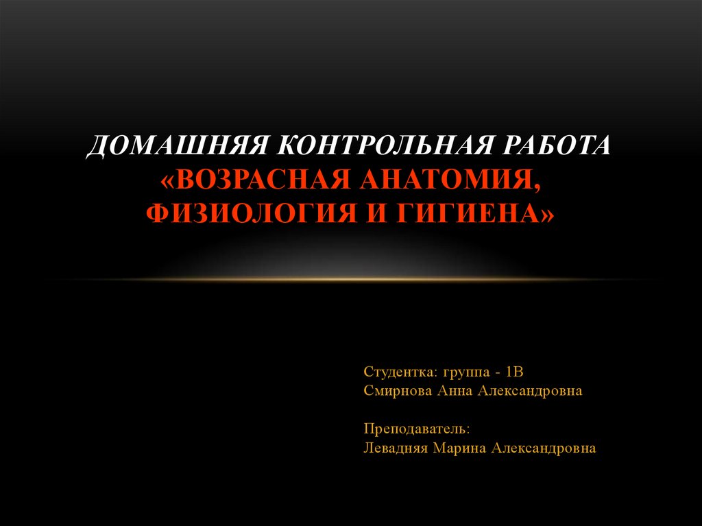 Контрольная работа: Возрастная анатомия и физиология