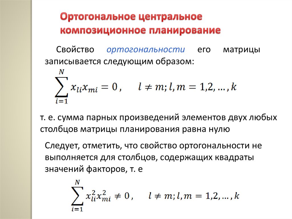 Ортогональные центральные композиционные планы