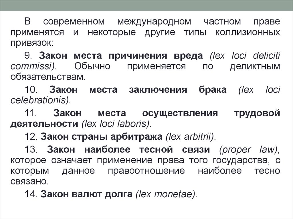 Причинение вреда мчп. Типы привязок в МЧП. Типы коллизионных привязок. Привязки в международном частном праве. Виды коллизионных привязок в МЧП.