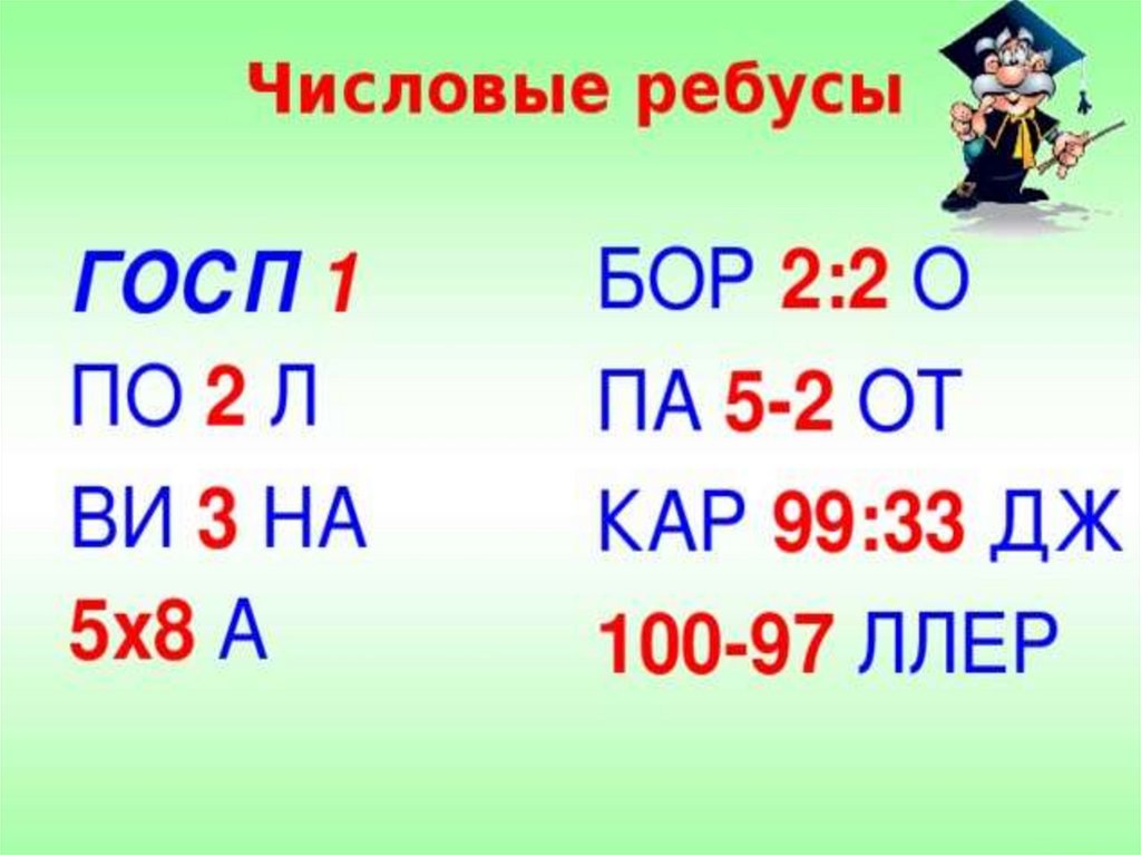 Числовые ребусы. Математические числовые ребусы. Цифровые ребусы. Математические цифровые ребусы.