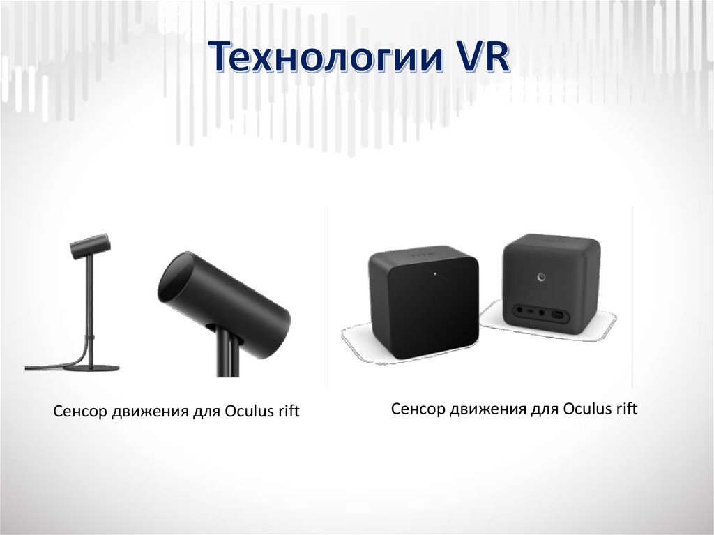 Технологии VR