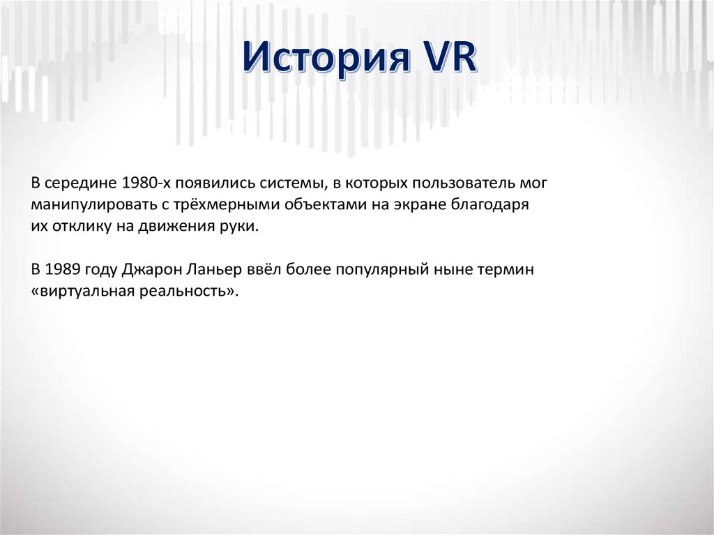 История VR