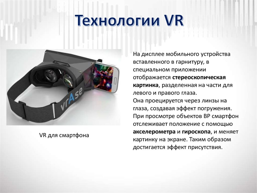 Vr презентация. VR технологии. VR И ar технологии. VR технологии презентация. Презентация VR И ar.
