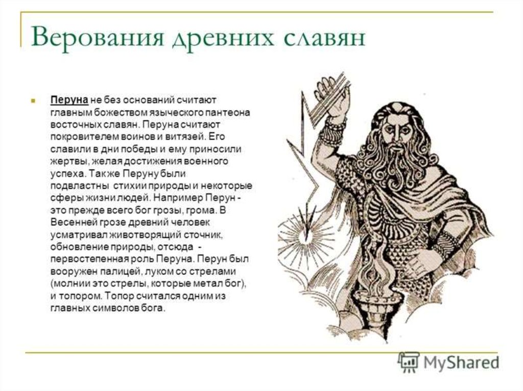 Контрольная работа по теме Языческие верования древних славян