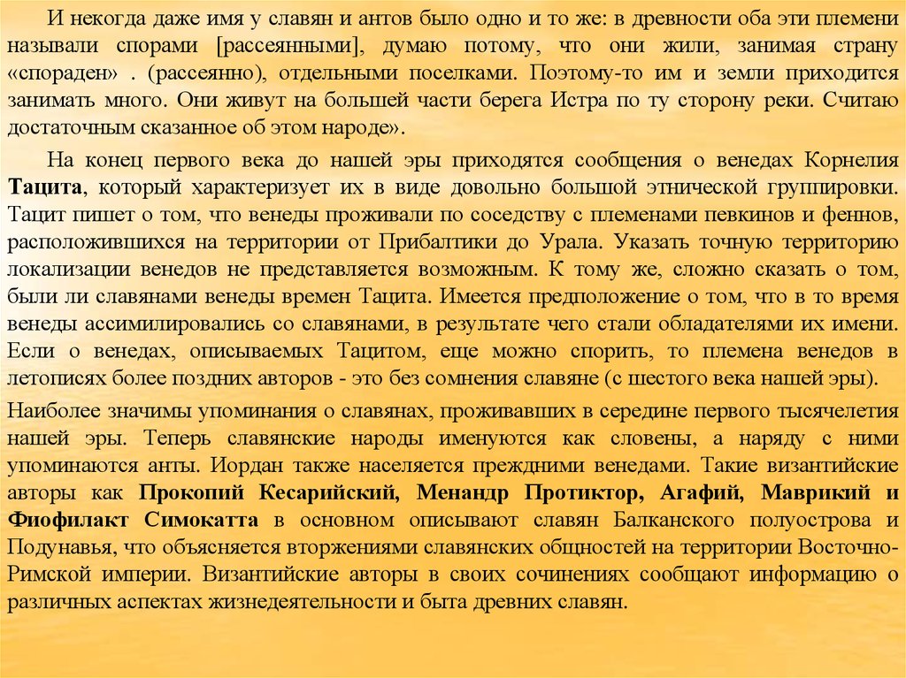 Даже имя. Венеды кратко. Первое упоминание о славянах. Сообщение о венедах. Первые упоминания о славянах.