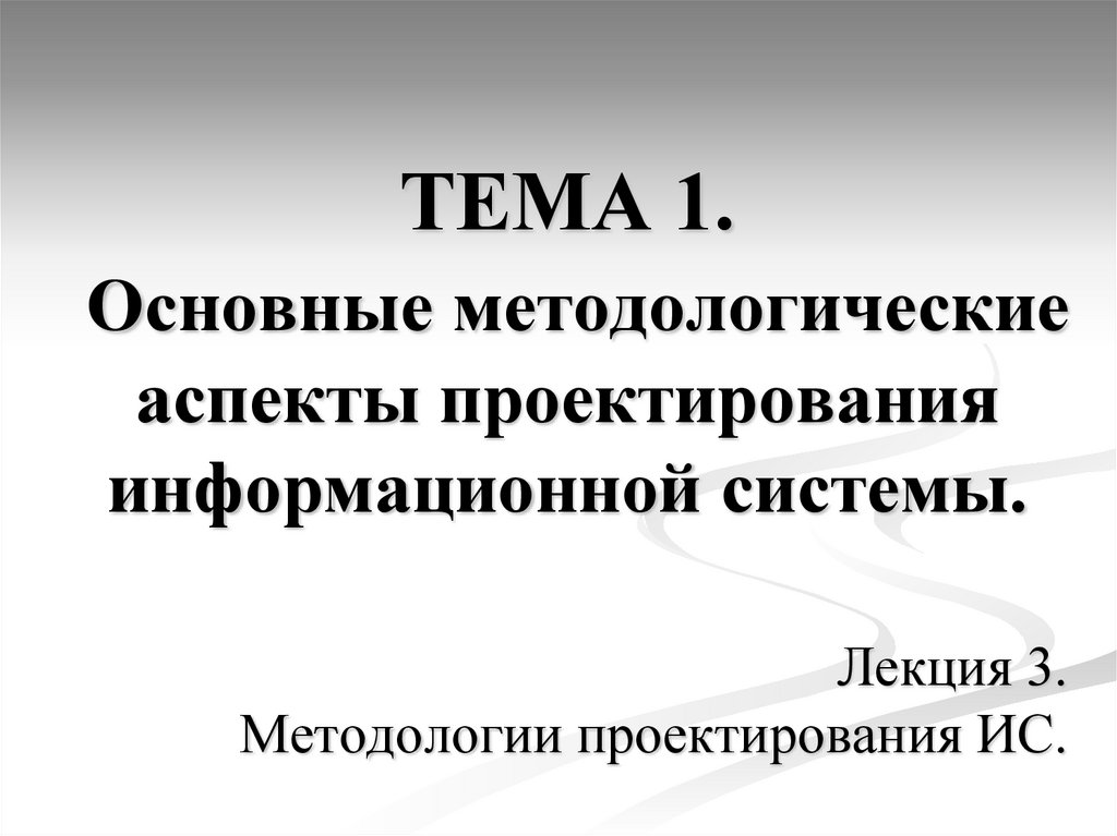 Ключевые аспекты проекта. Аспекты проектирования информационных систем. Методологии проектирования ИС. Методологические аспекты это. Аспекты аспекты проекта.