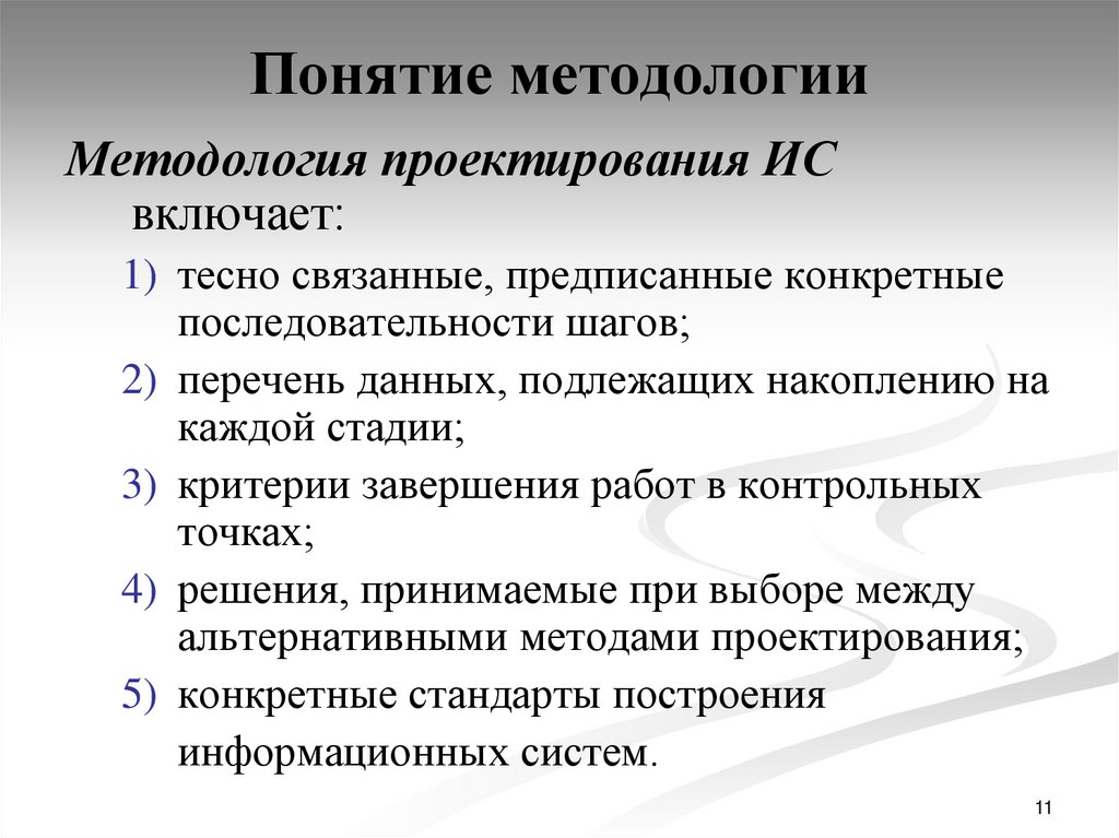 Методология проекта. Понятие методологии проектирования.. Методологии проектирования ИС. Основные методологии проектирования ИС.