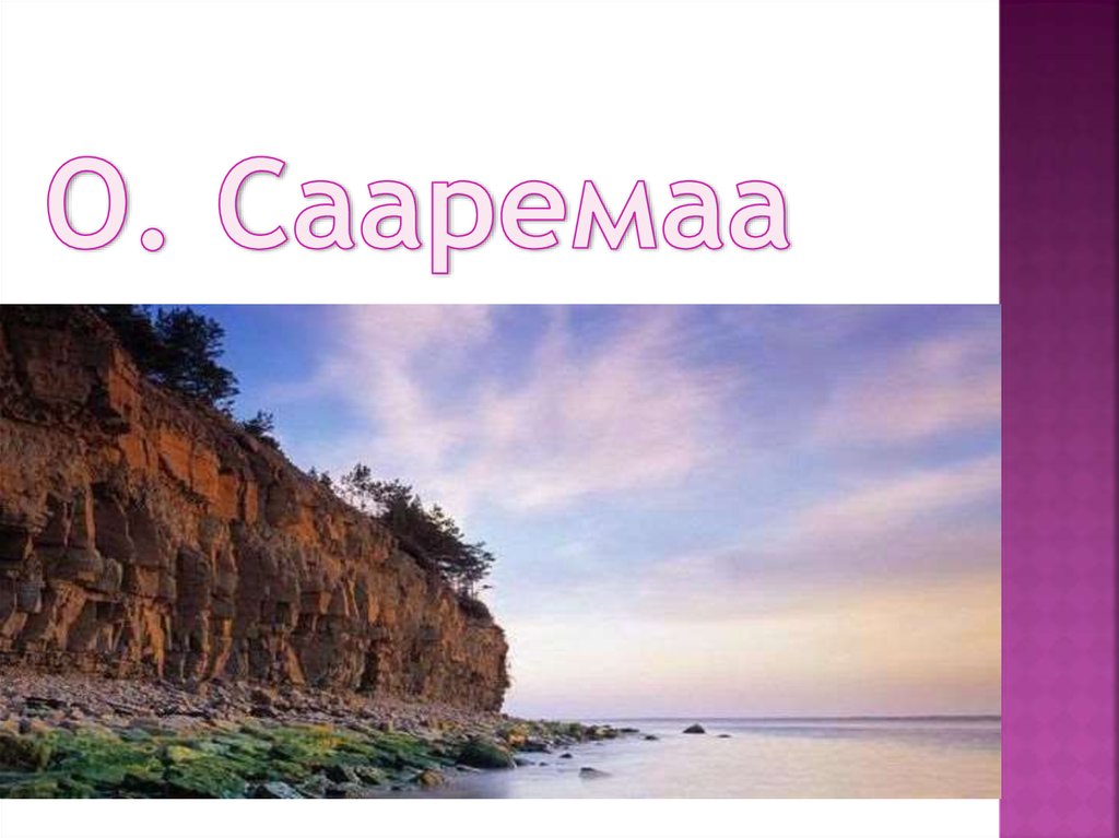 О. Сааремаа