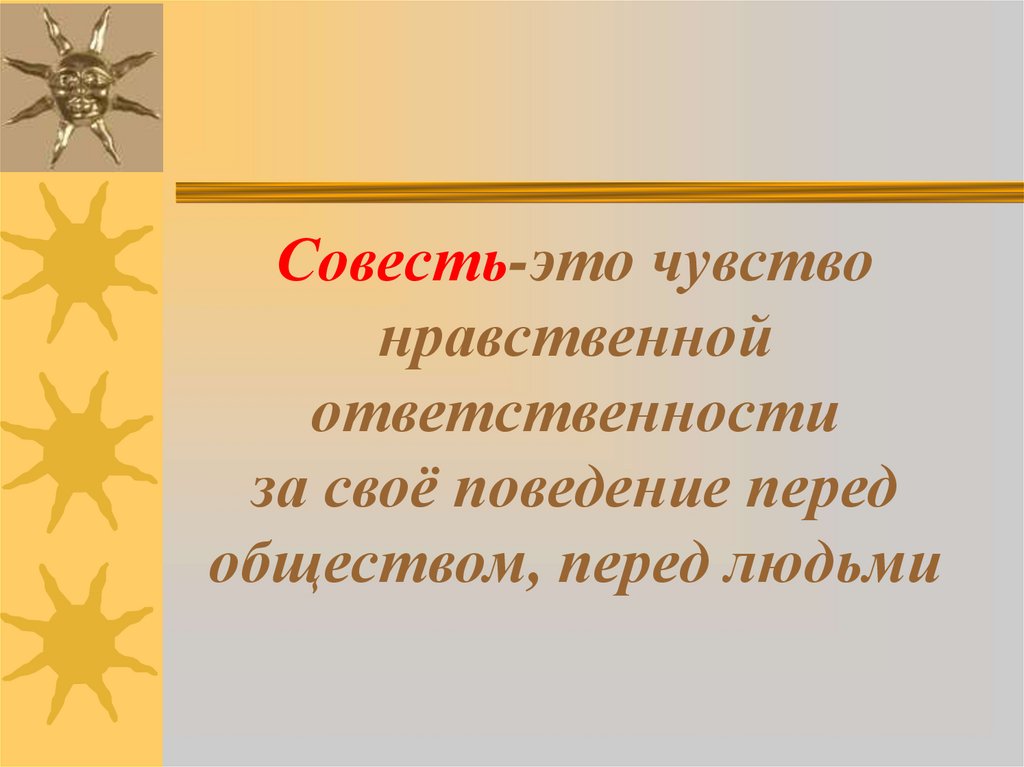 Нравственные чувства человека совесть. Совесть это чувство нравственной. Совесть это чувство ответственности. Чувство нравственной ответственности. Совесть это нравственное качество.