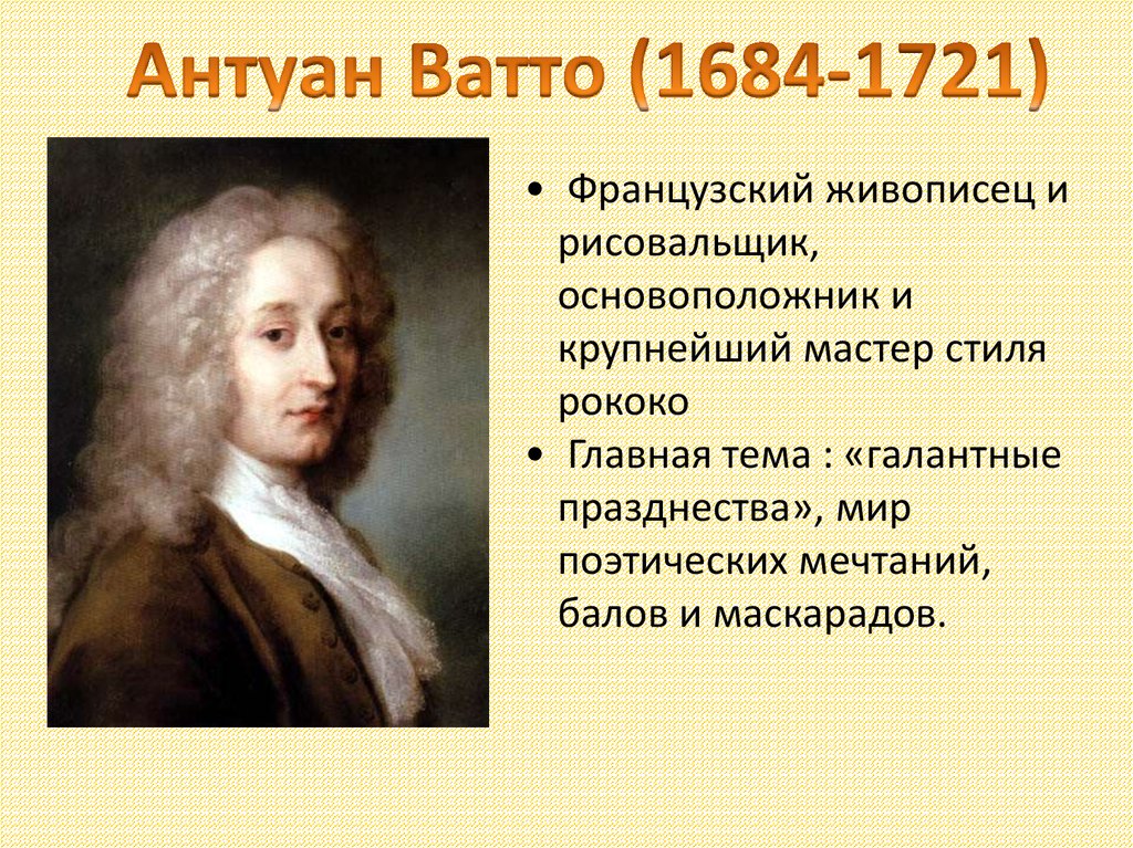 Антуан Ватто (1684-1721)