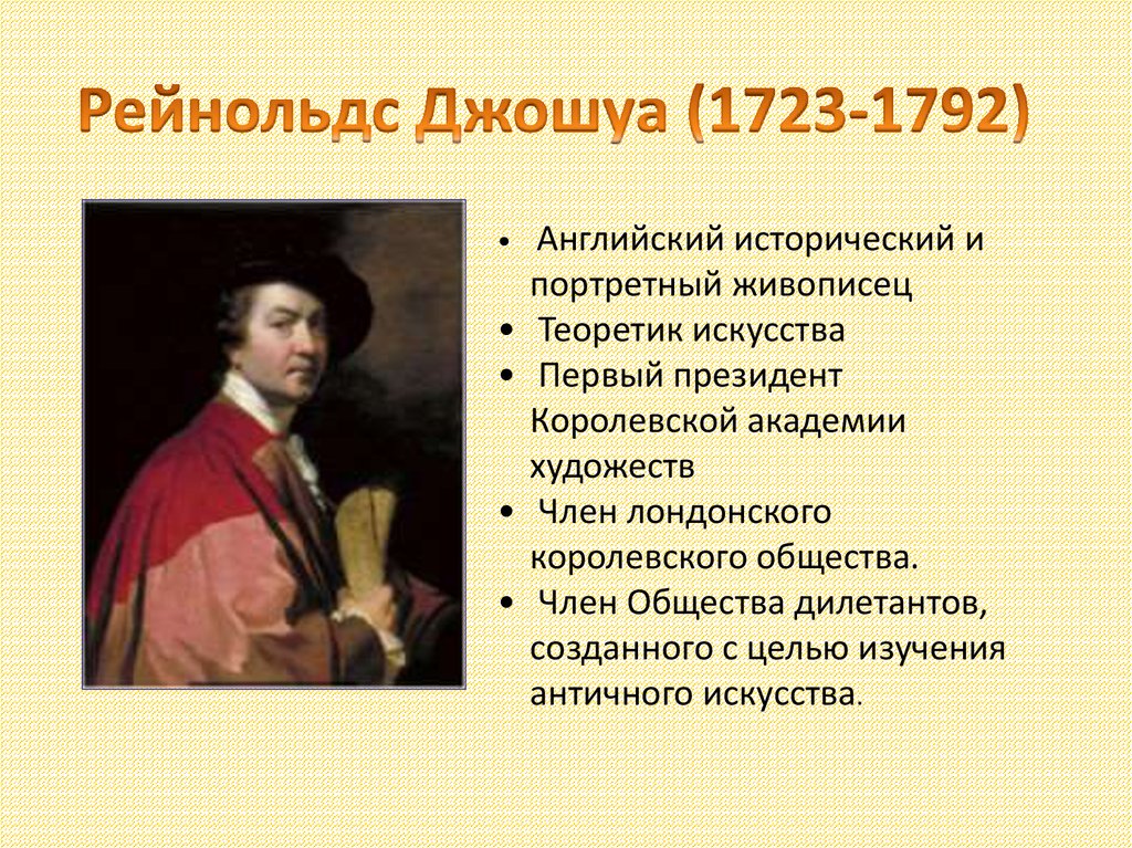 Художественный мир просвещения 8 класс. Джошуа Рейнольдс (1723-1792). Мир художественной культуры эпохи Просвещения. Деятели художественной культуры эпохи Просвещения. Джошуа Рейнольдс презентация.