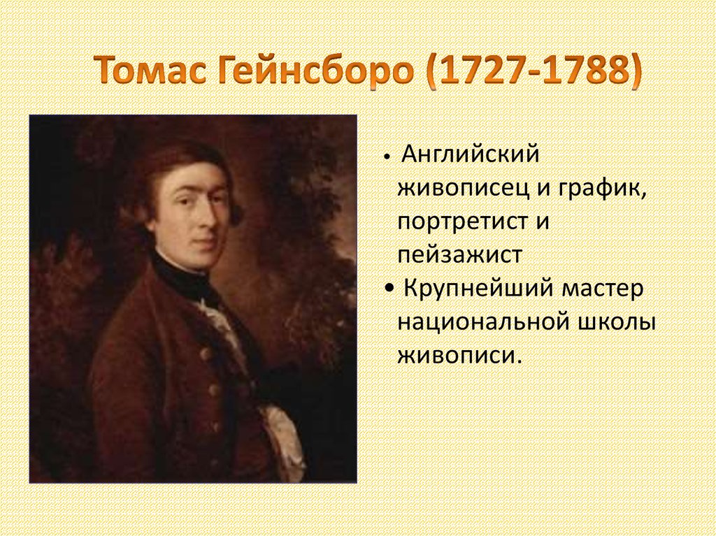 Томас Гейнсборо (1727-1788)