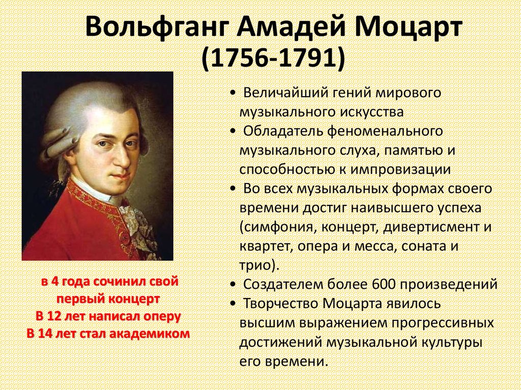 Жанры опер моцарта. Краткая биография Моцарта. Моцарт 1756-1791.