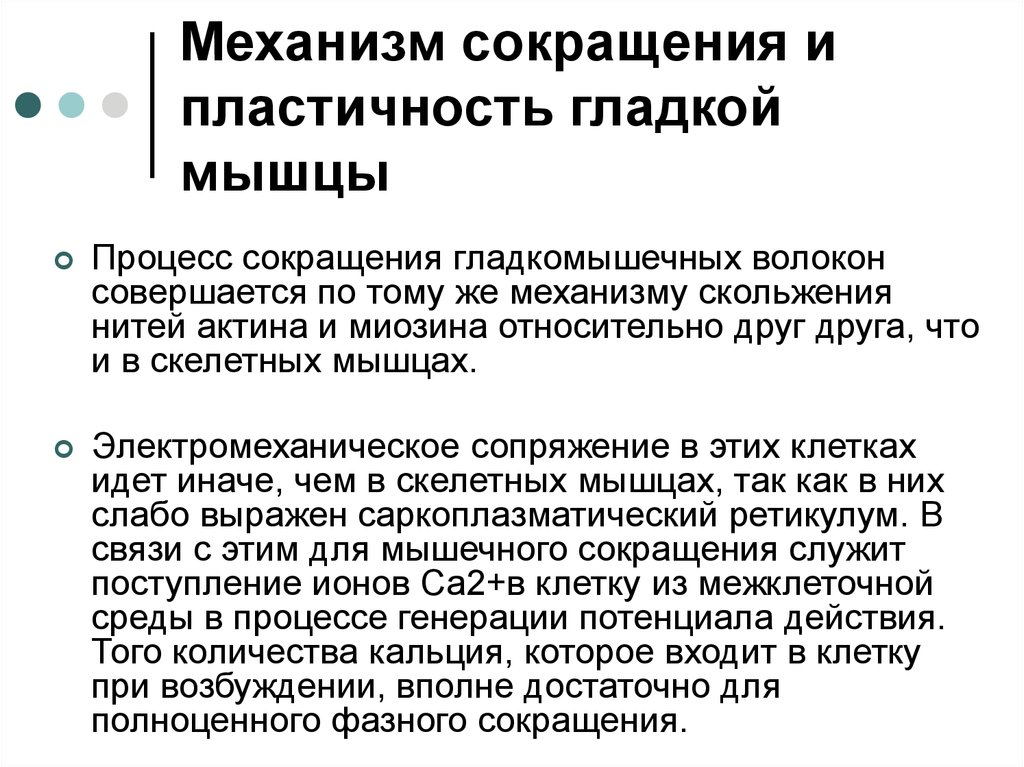 Процесс сокращения. Механизм сокращения гладких мышц физиология. Сокращение гладких мышц физиология. Особенности сокращения и возбуждения гладких мышц. Механизм сокращения и расслабления гладких мышц.