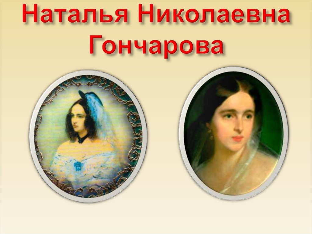 Екатерине николаевне гончаровой. К живописцу Пушкин. К живописцу Пушкин стих. Живописец.