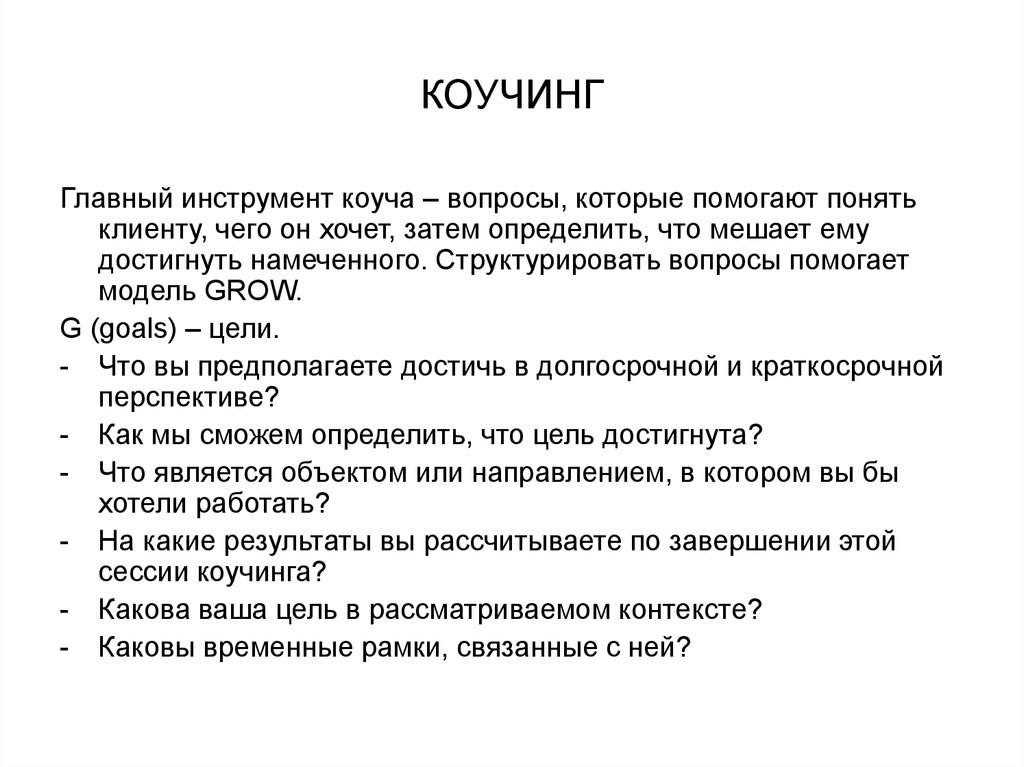 Сильные вопросы для коучей. Инструменты коучинга основные. Основные вопросы коучинга. Вопросы коуча. Инструменты самокоучинга.