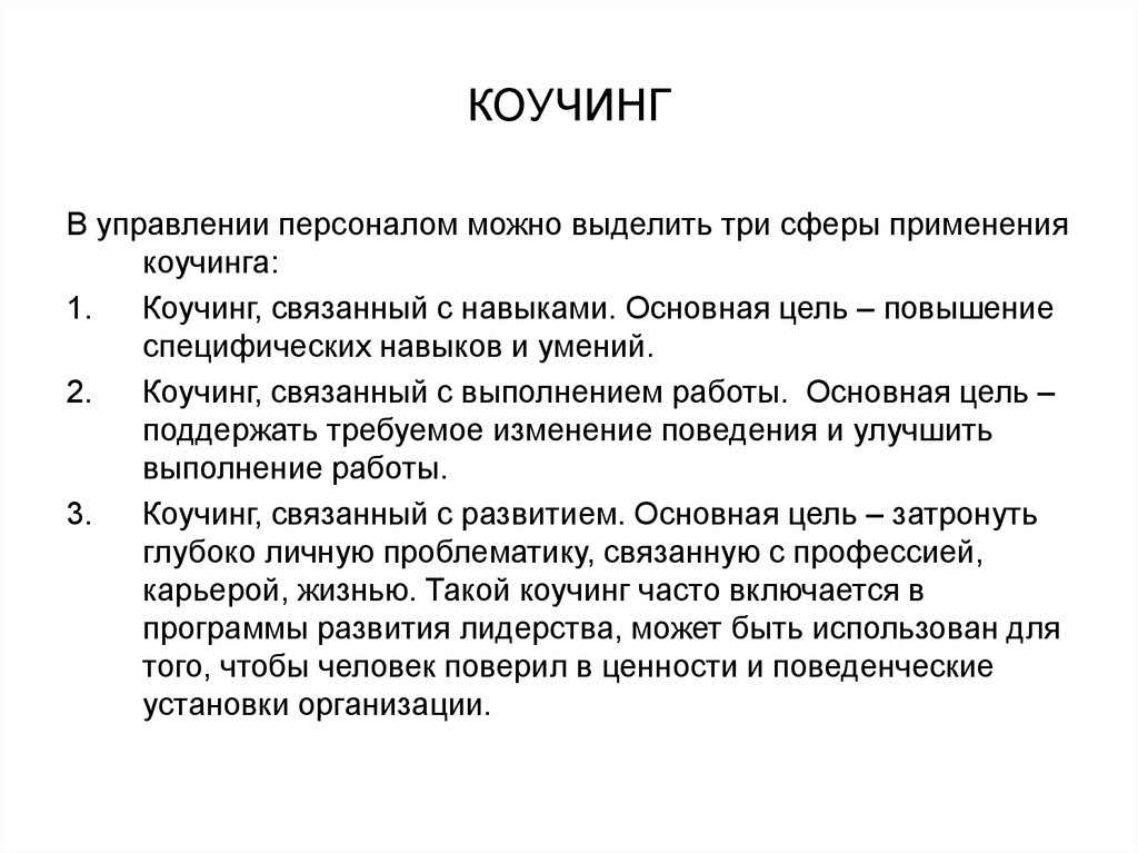 Коучинг это. Коучинг в управлении персоналом. Коуч управление персоналом. Цели коучинга в развитии персонала. Коучинг в управлении сотрудником.