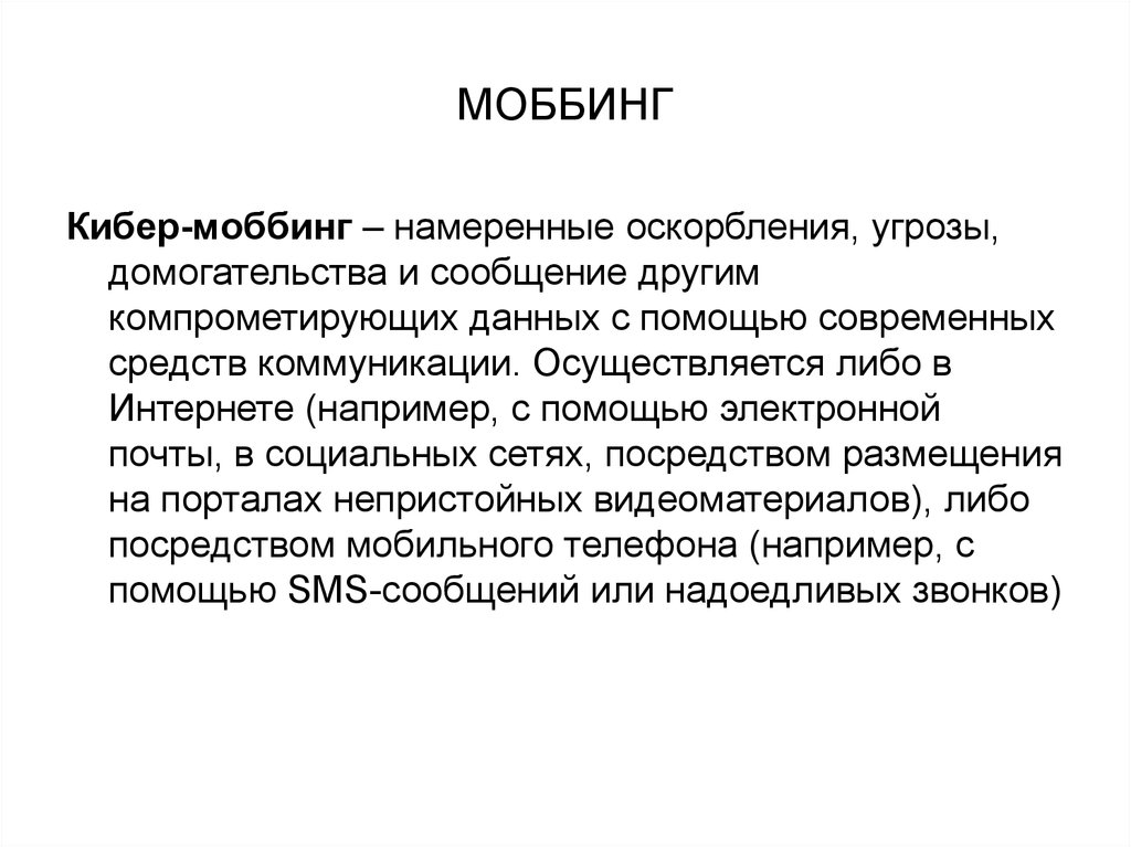 Тема осуществляется. Моббинг. Моббинг виды. Моббинг это в психологии определение. Моббинг картинки для презентации.