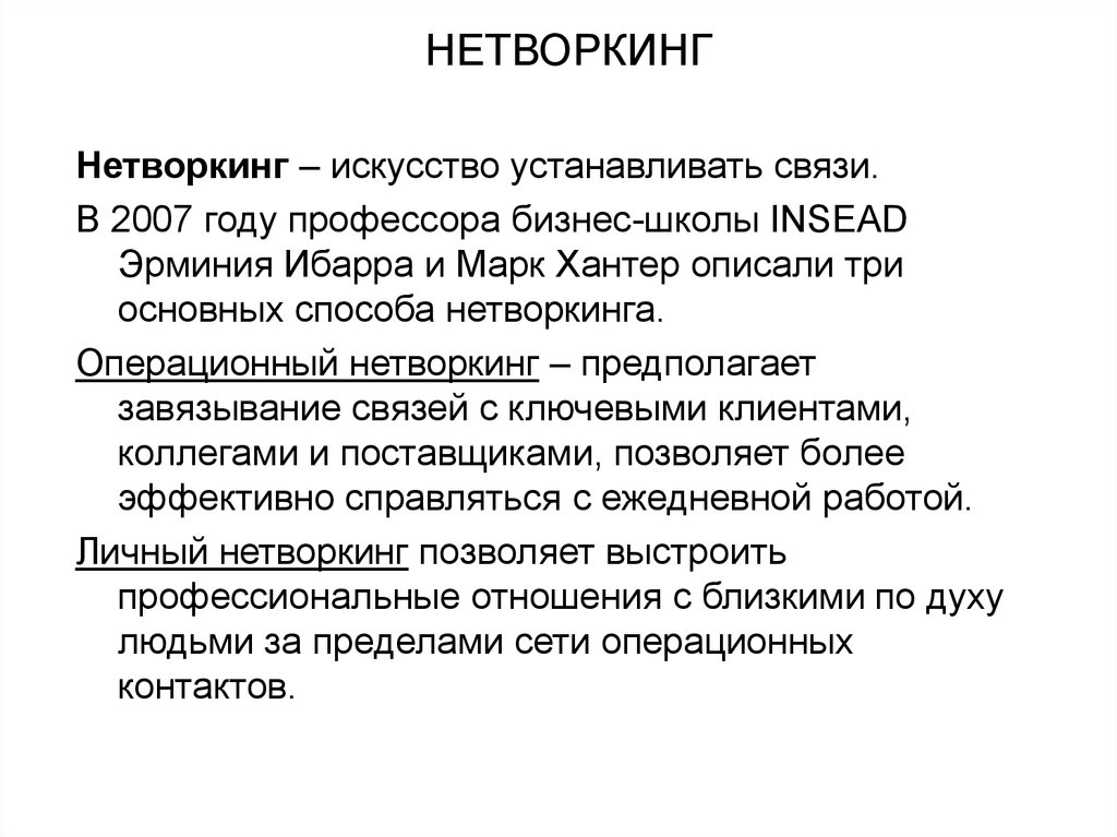 Нетворкинг это. Нетворкинг. Нетворкинг принципы. Нетворкинг это простыми словами. Нетворкинг презентация.