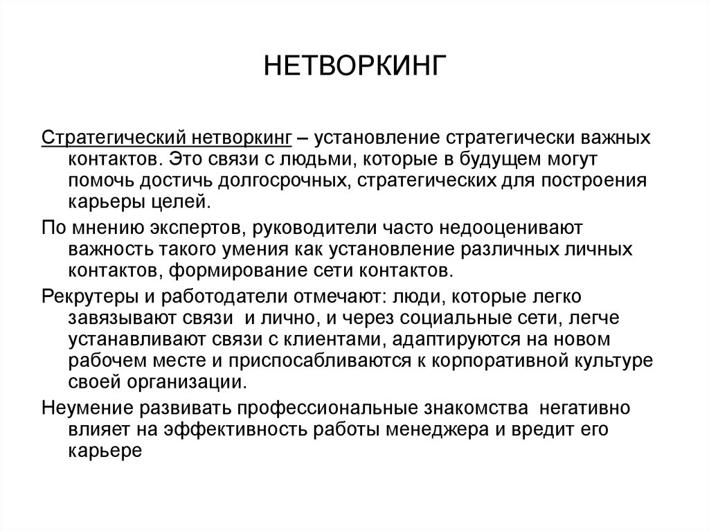 Что такое нетворкинг. Нетворкинг принципы. Нетворкинг цель. Нетворкинг задания. Нетворкинг технологии.