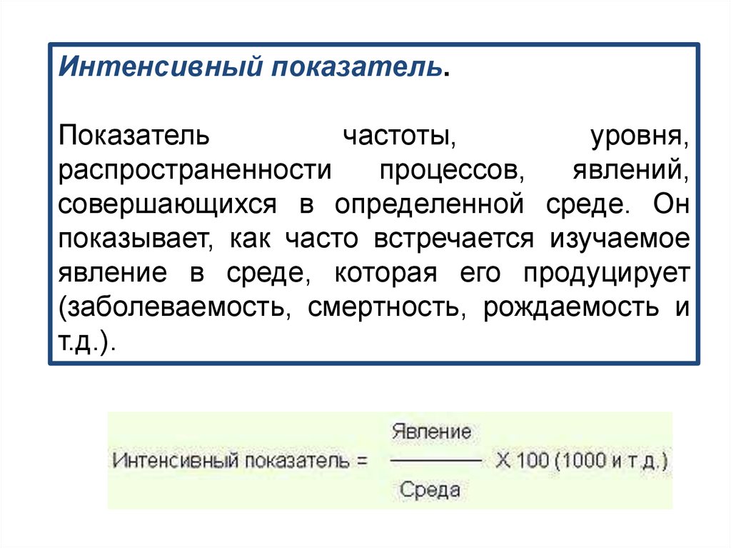 Интенсивный показатель. Интенсивный показатель это показатель который. Интенсивный показатель распространенности. Частоту или распространенность явления характеризует показатель. Интенсивный показатель смертности.