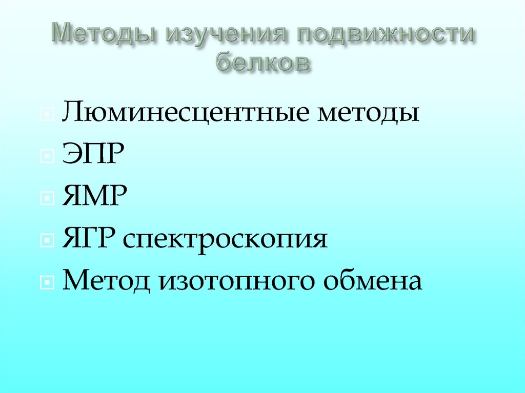 Подвижность белков. Как изучают подвижность среды.