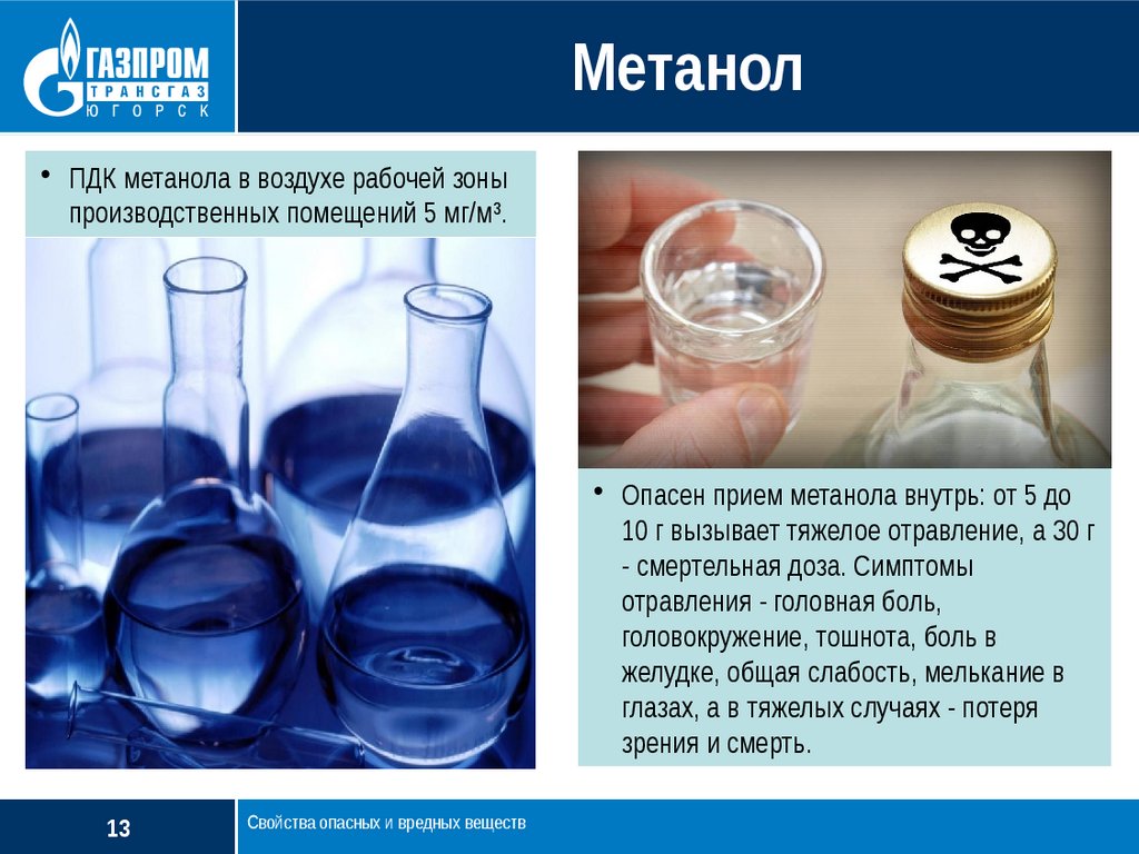Метанол какой газ. Метанол. Метанол формула и применение. Отравление метанолом.