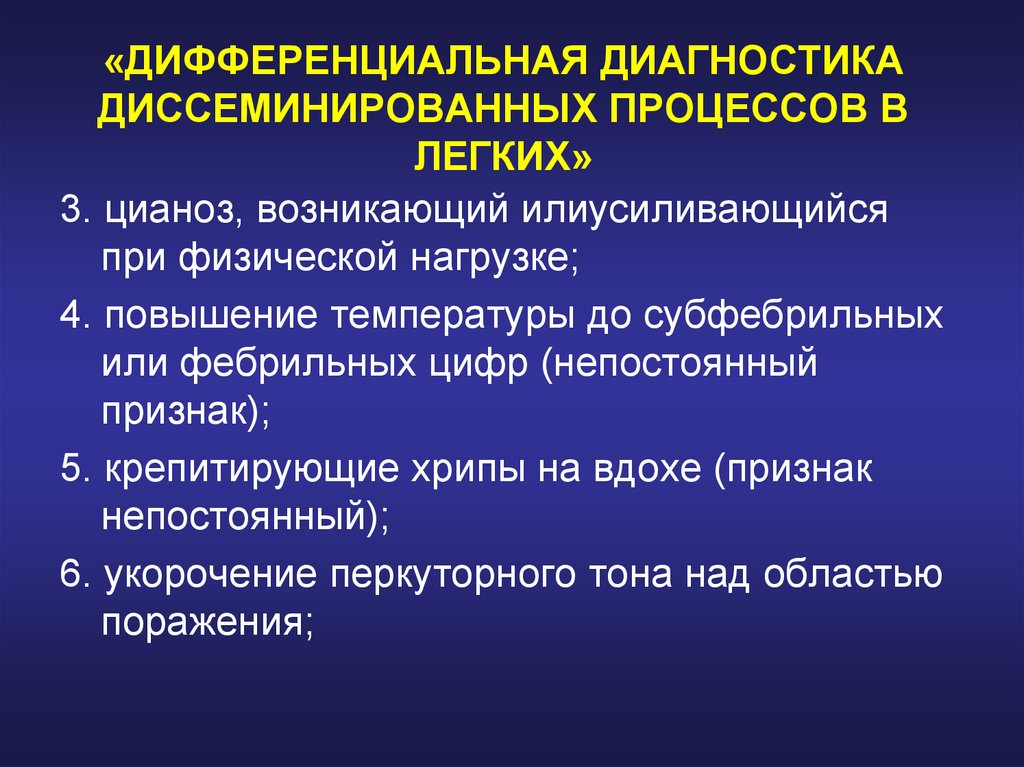 Неопластический процесс в легких. Хрипы в легких дифференциальная диагностика. Заболевания с диссеминированным поражением легких. Диссеминированный процесс. Крепитирующие хрипы в легких.