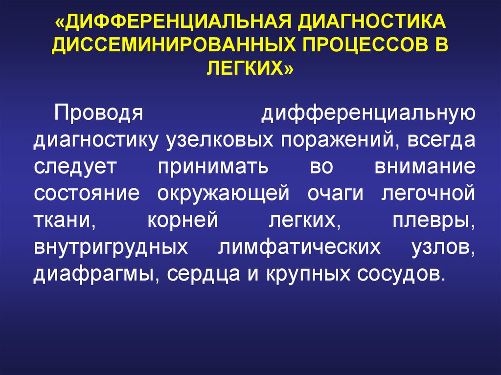 Процесс в легких. Диссеминированные процессы в легких дифференциальная диагностика. Диф диагностика диссеминированных заболеваний легких. Диссеминированный туберкулез легких дифф диагностика. Образование в легком дифференциальная диагностика.