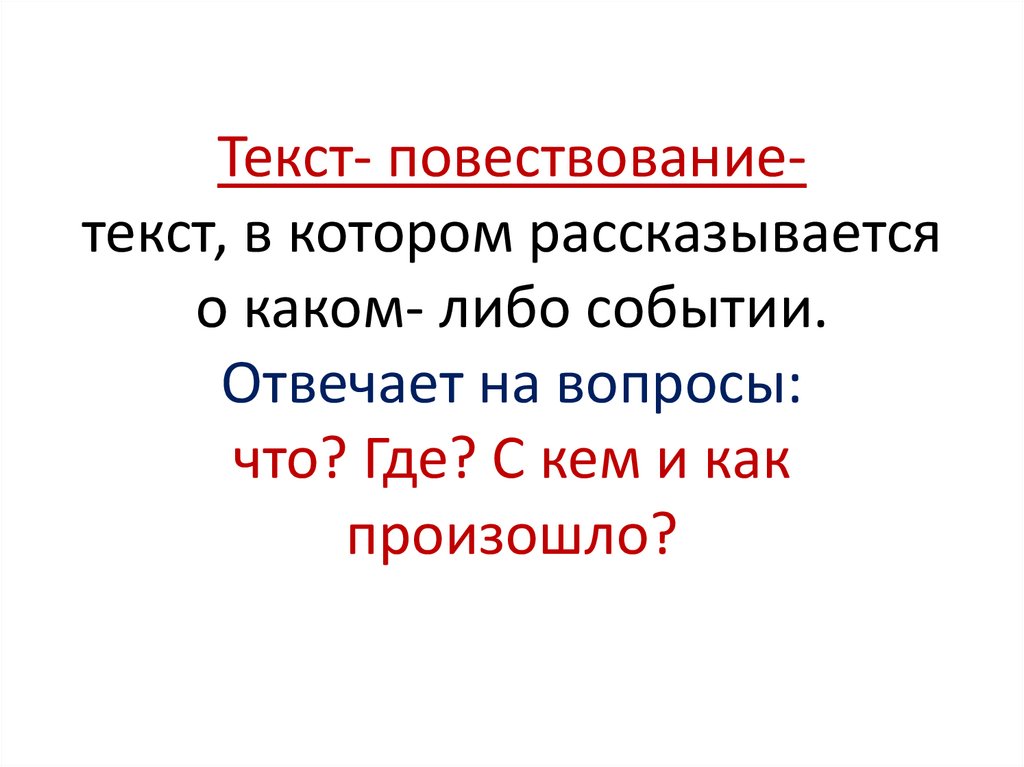 Текст повествование урок 2 класс презентация