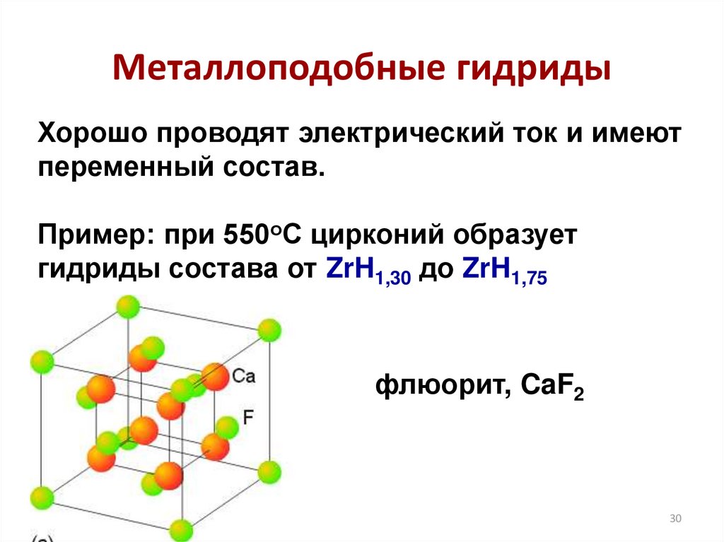 Гидриды физические свойства