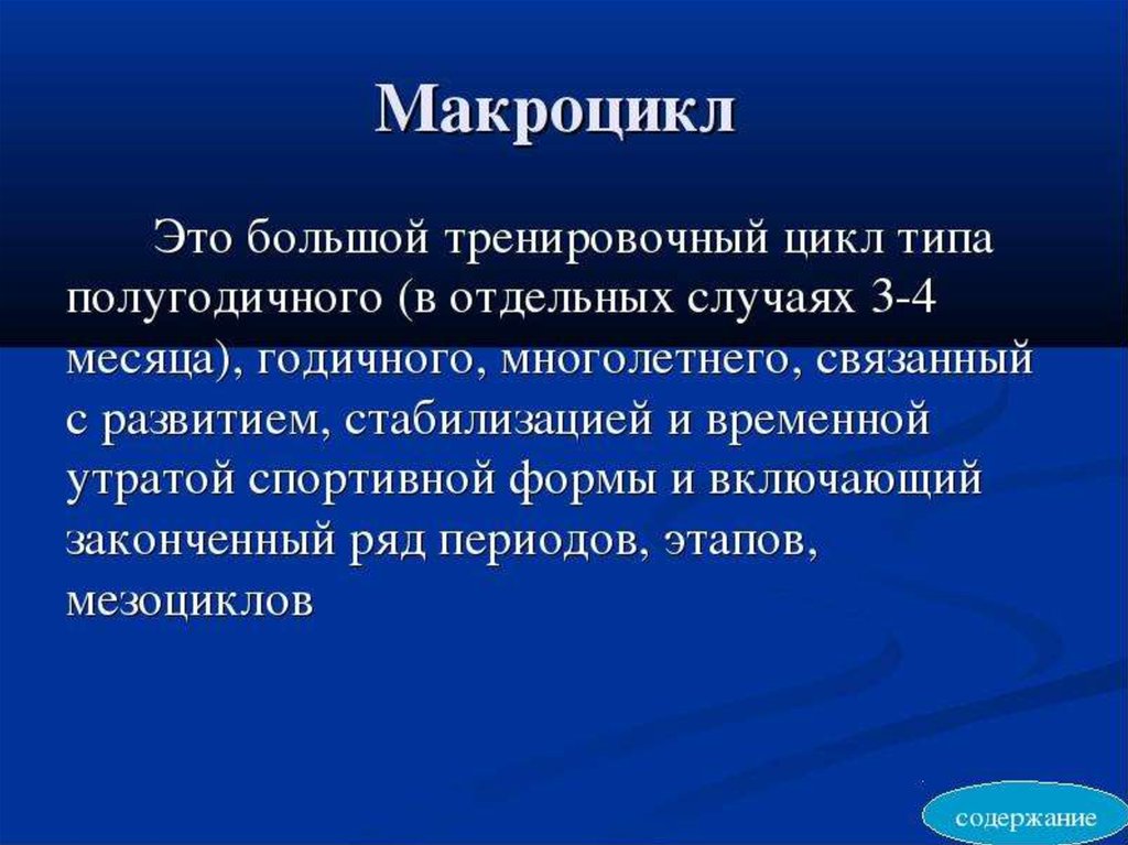 Более длительно. Микроцикл мезоцикл макроцикл. Что такое мезоцикл макроцикл. Макроциклы мезоциклы и микроциклы. Микроцикл в спорте это.